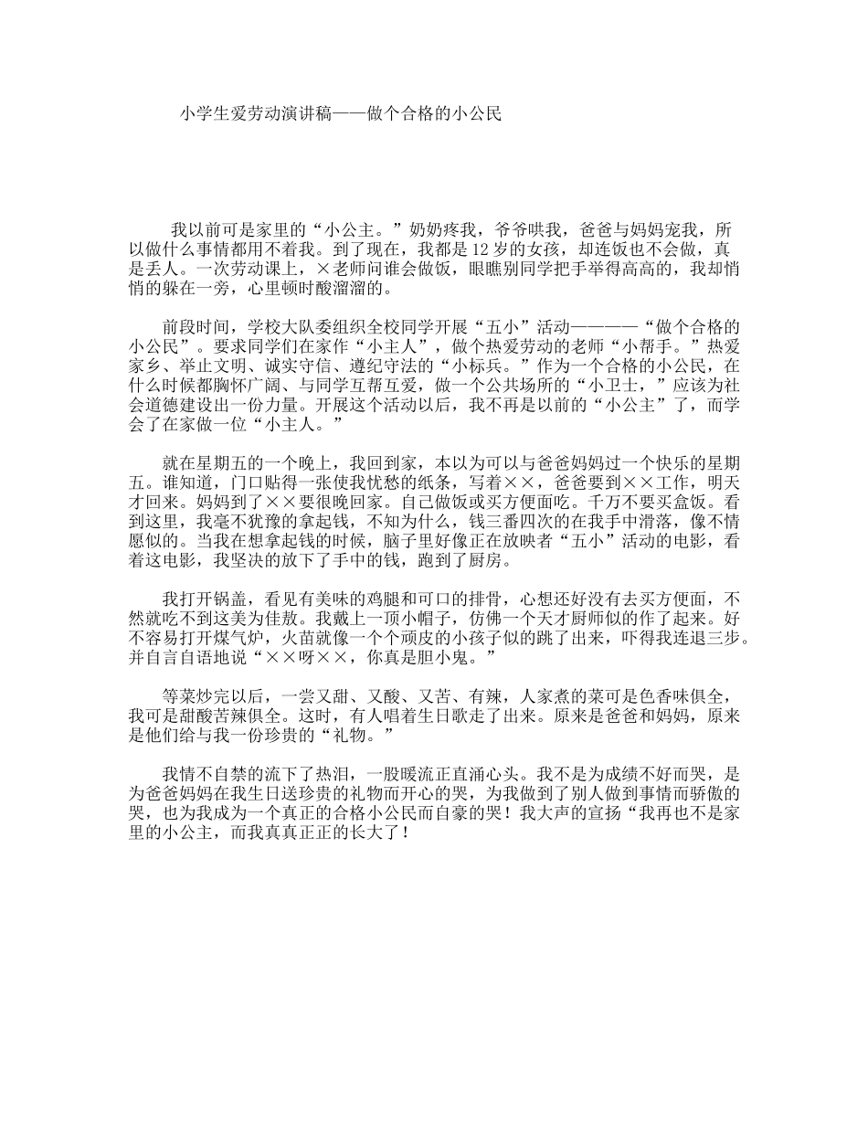 小学生爱劳动演讲稿——做个合格的小公民_第1页