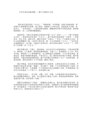 小学生爱劳动演讲稿——做个合格的小公民