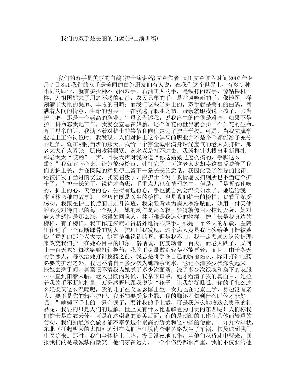 我们的双手是美丽的白鸽(护士演讲稿)_第1页