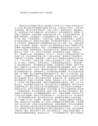我们的双手是美丽的白鸽(护士演讲稿)