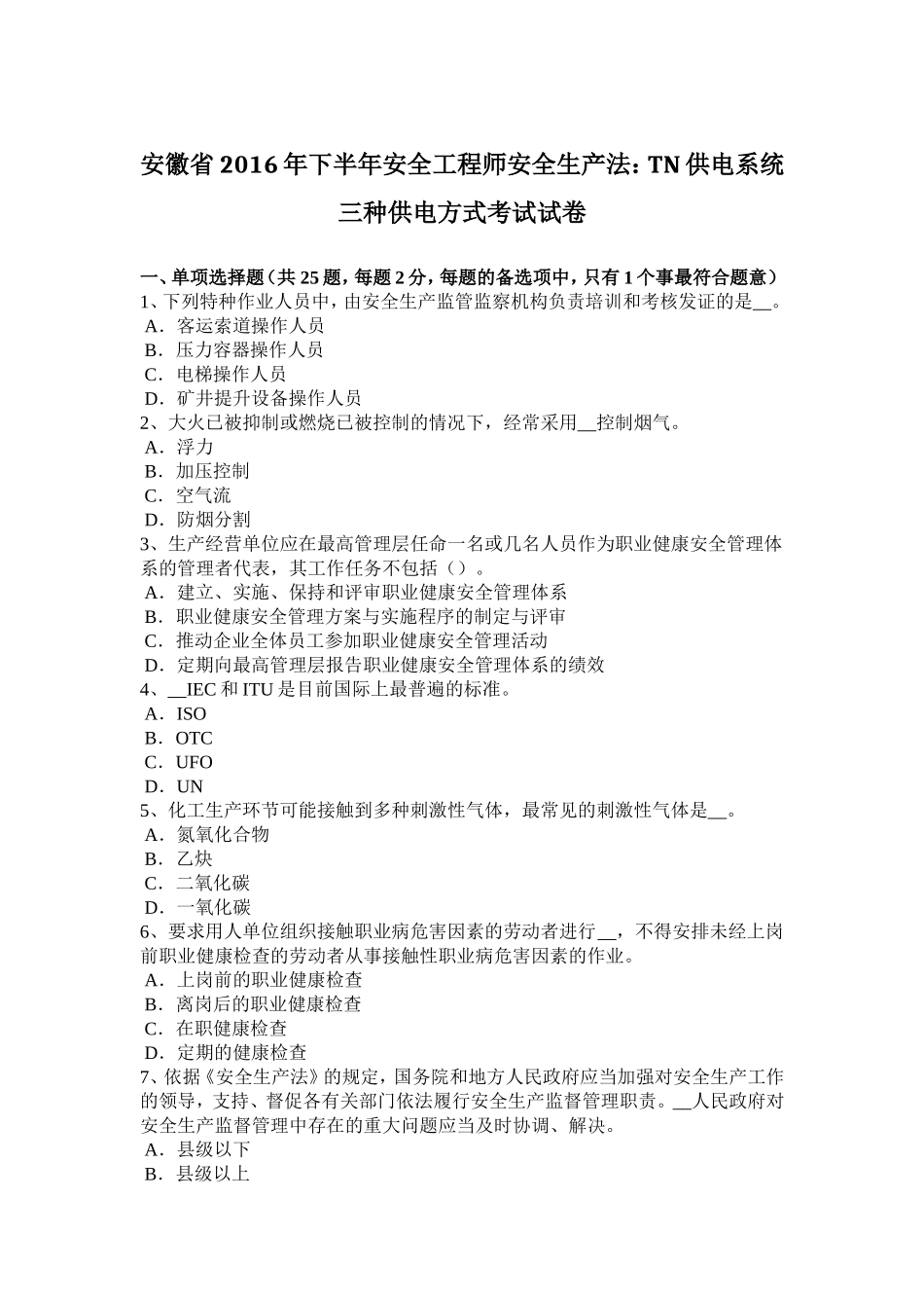 安徽省下半年安全工程师安全生产法：TN供电系统三种供电方式考试试卷_第1页