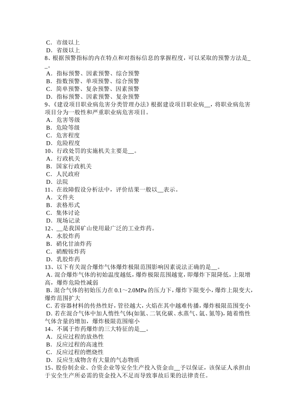 安徽省下半年安全工程师安全生产法：TN供电系统三种供电方式考试试卷_第2页