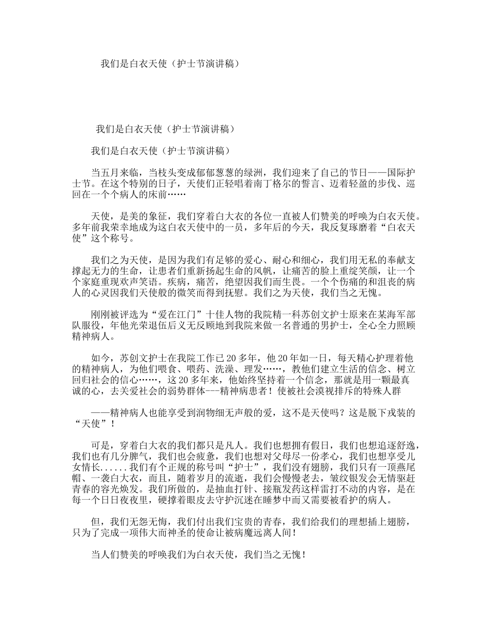 我们是白衣天使（护士节演讲稿）_第1页