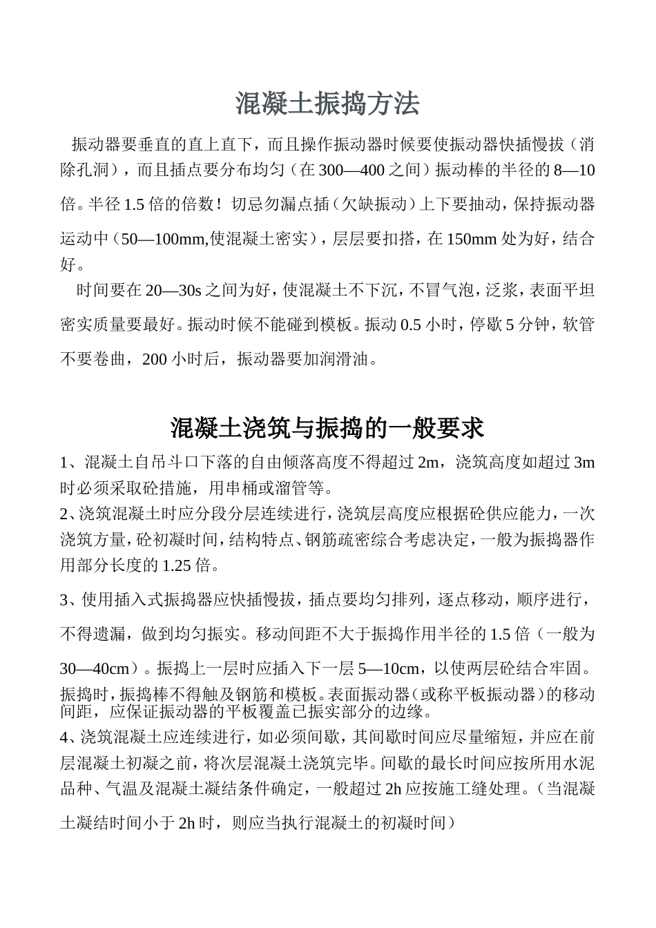 混凝土振捣方法_第1页