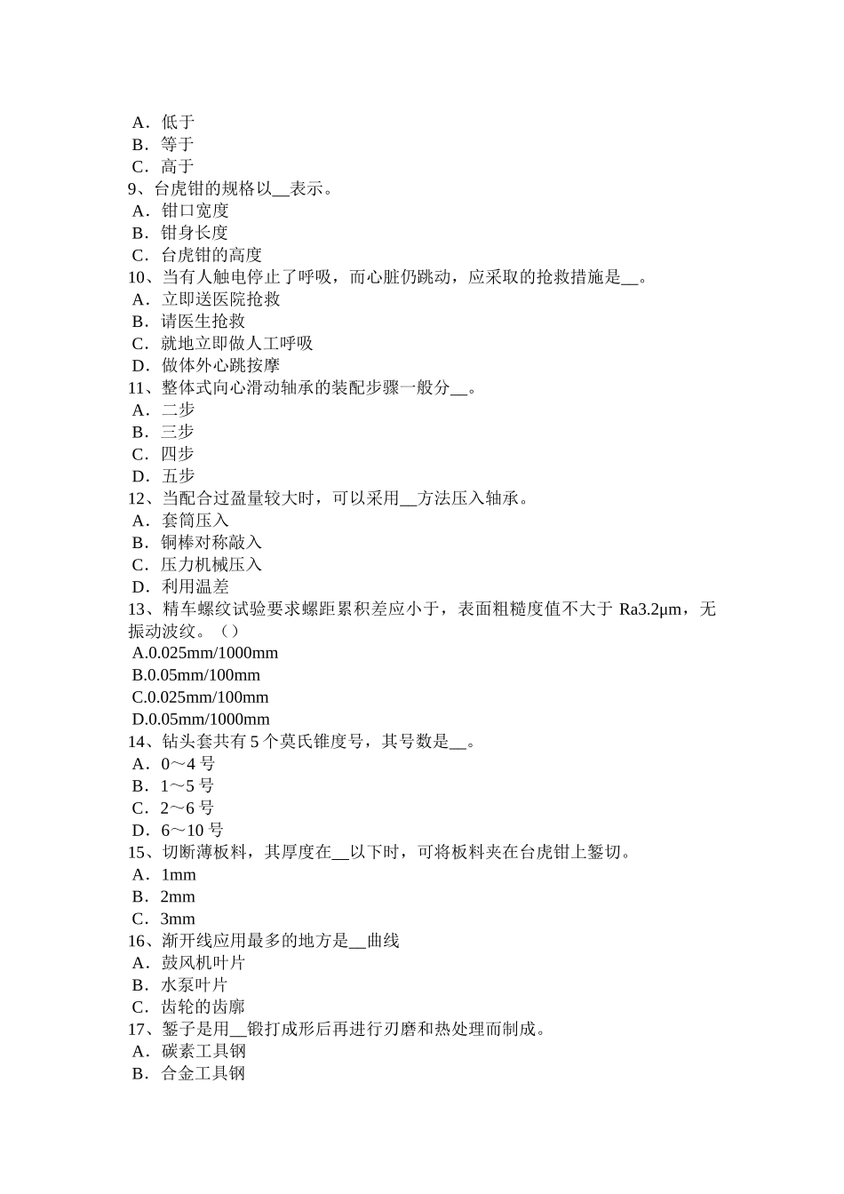 江苏省年上半年钳工考级理论考试题_第2页