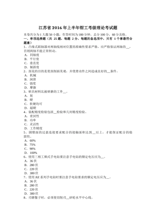 江苏省年上半年钳工考级理论考试题
