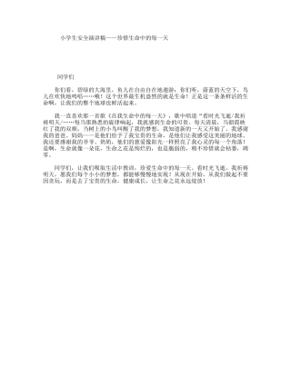 小学生安全演讲稿——珍惜生命中的每一天