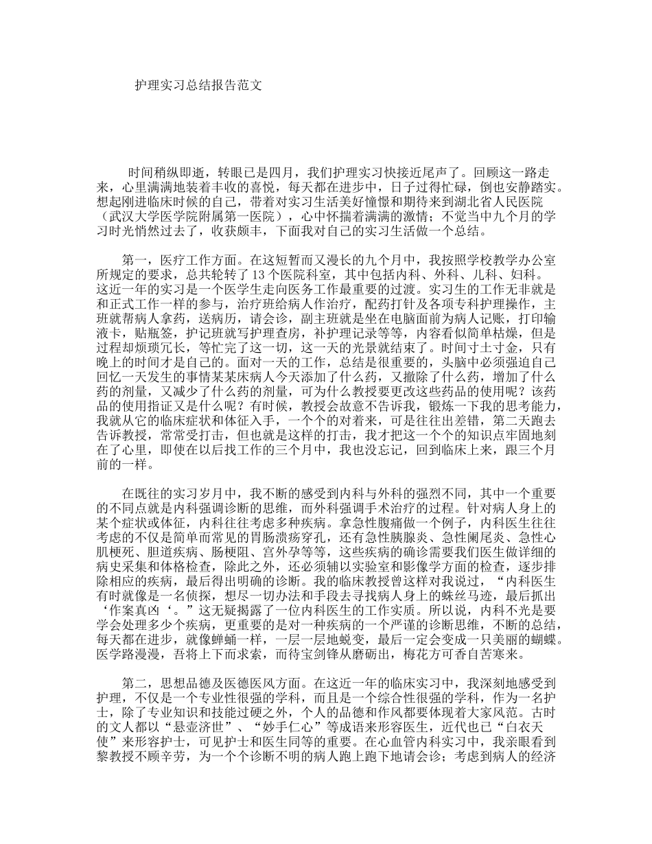 护理实习总结报告范文_第1页