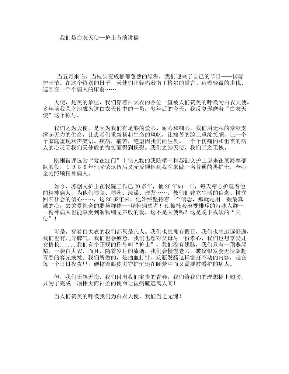 我们是白衣天使--护士节演讲稿_第1页