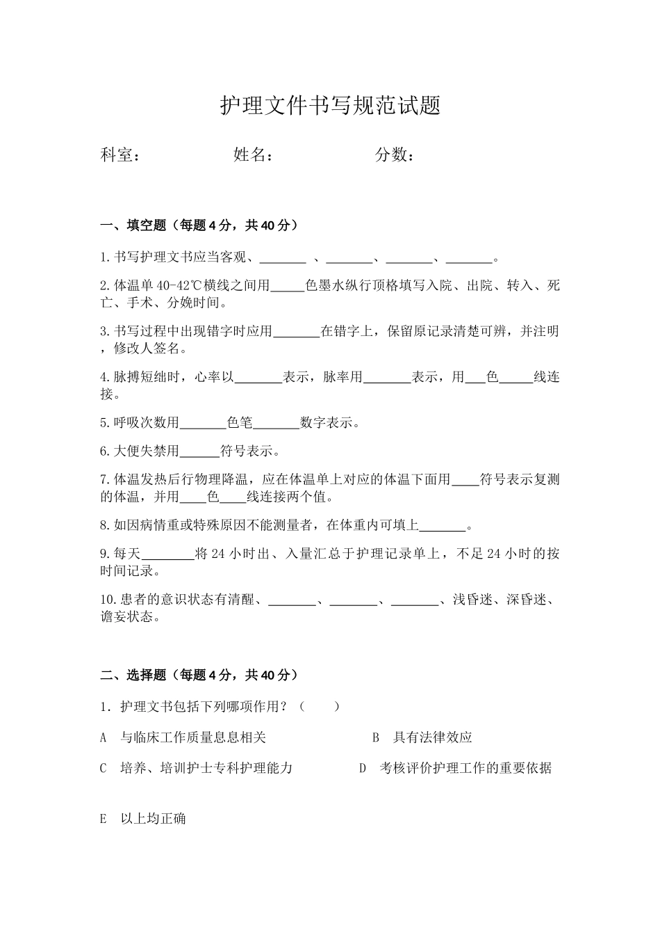 护理文件书写规范试题_第1页