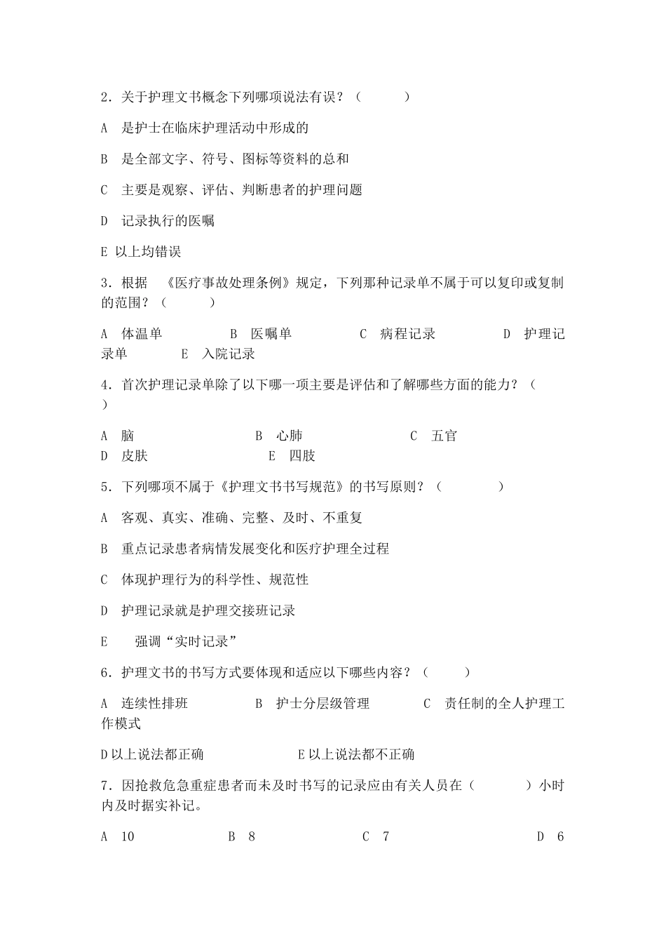 护理文件书写规范试题_第2页