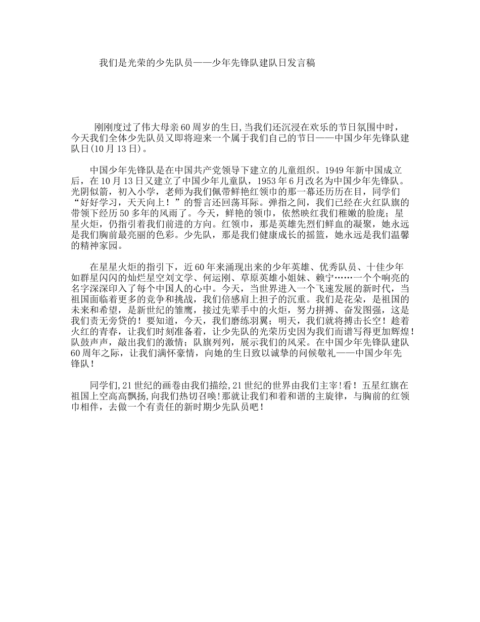 我们是光荣的少先队员——少年先锋队建队日发言稿_第1页