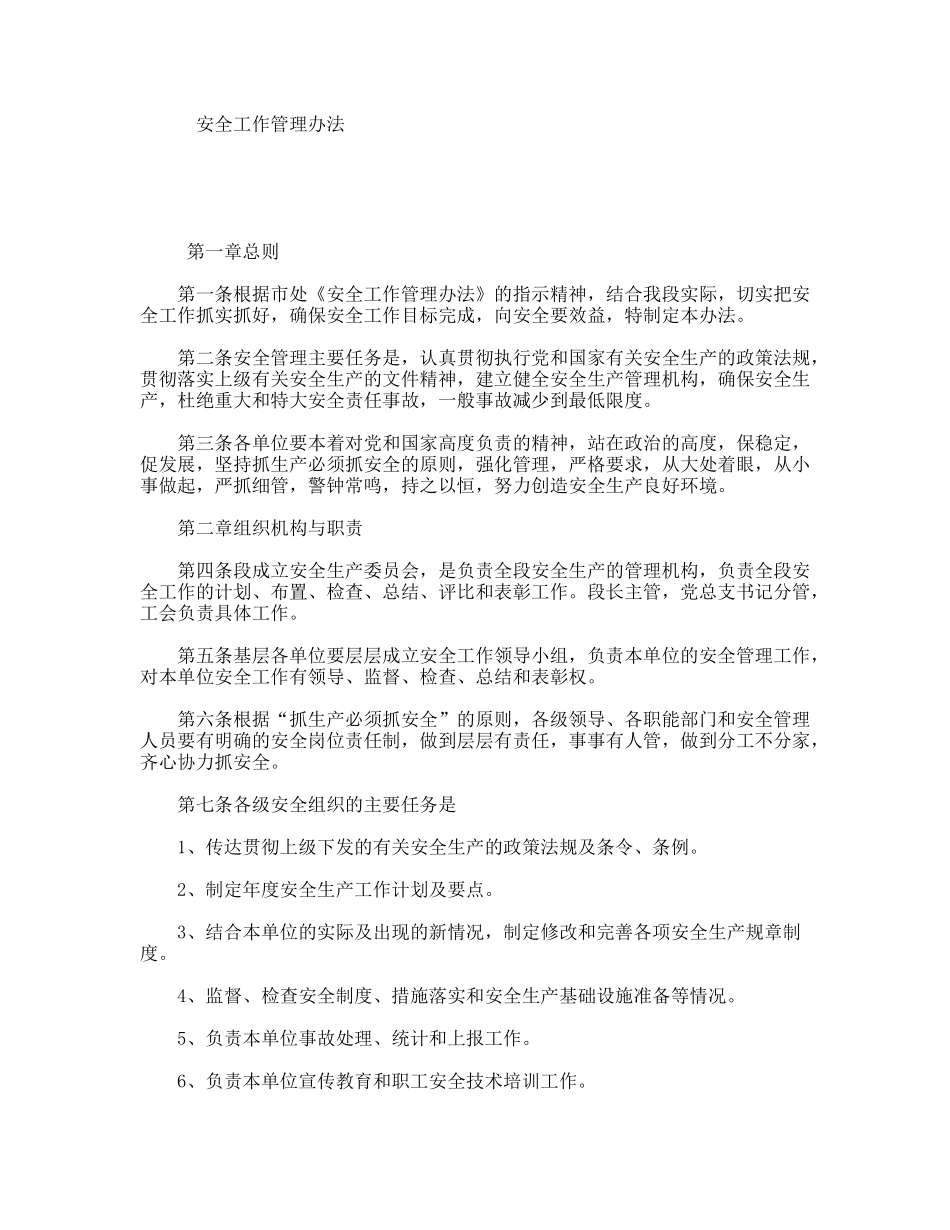 安全工作管理办法_第1页