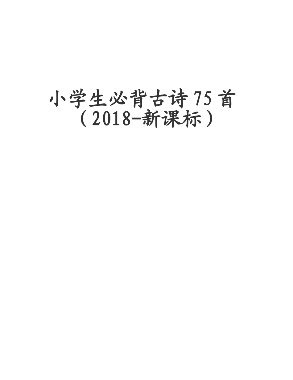 小学生必背古诗75首（2018-新课标）_第1页
