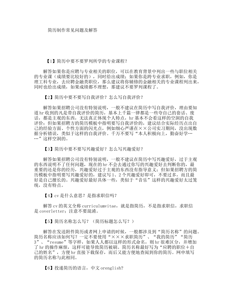 简历制作常见问题及解答_第1页