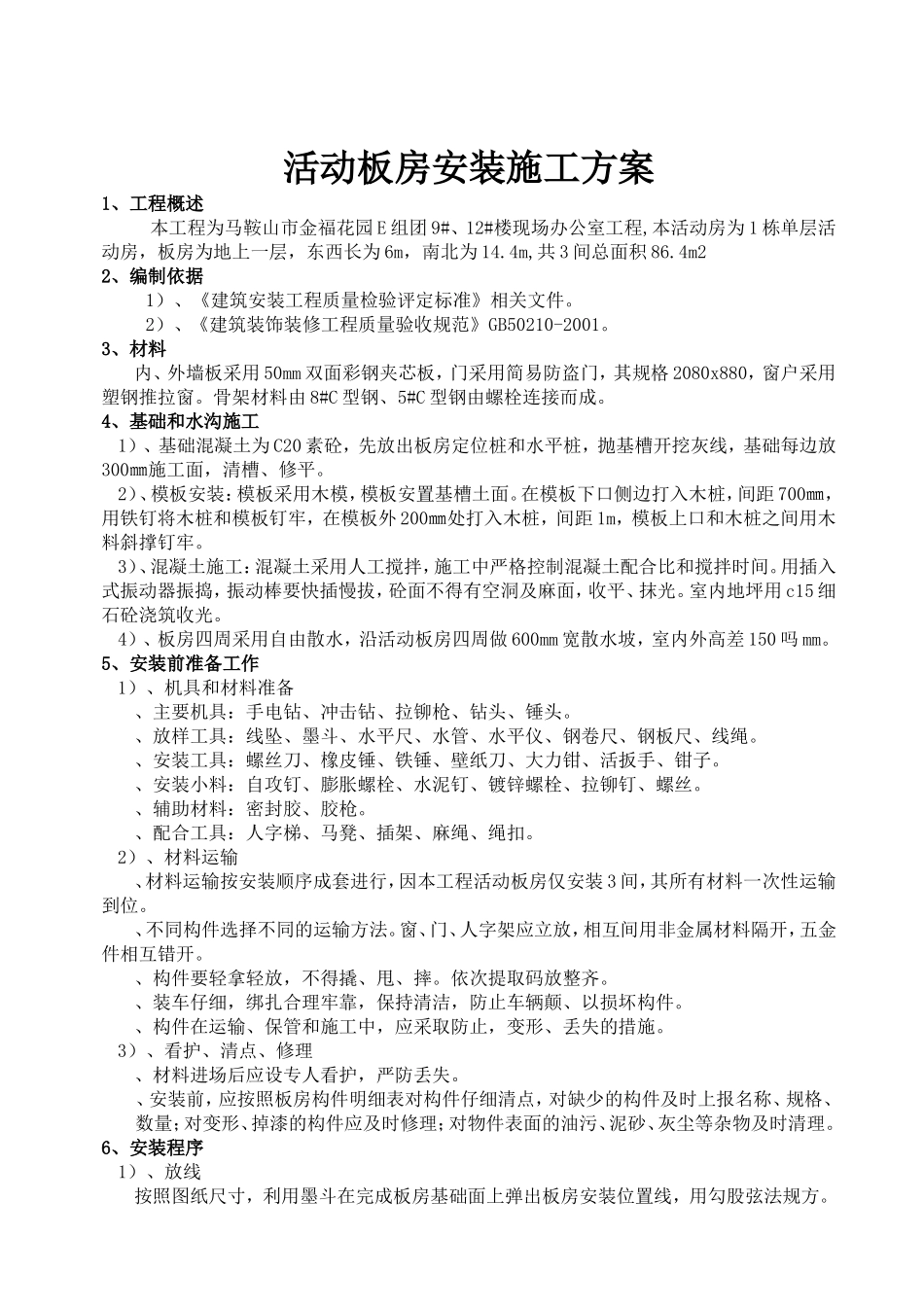 活动板房安装施工方案_第1页