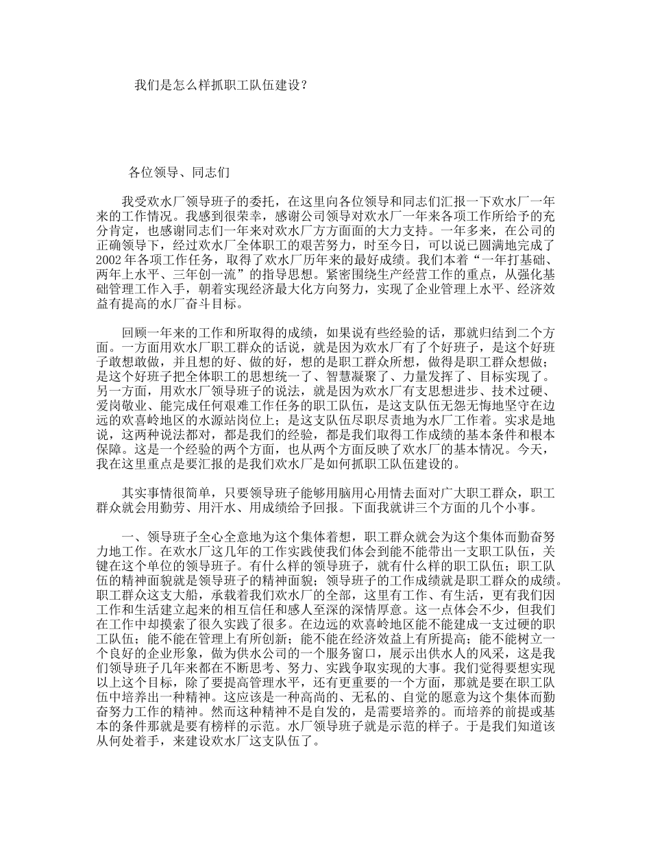 我们是怎么样抓职工队伍建设？_第1页