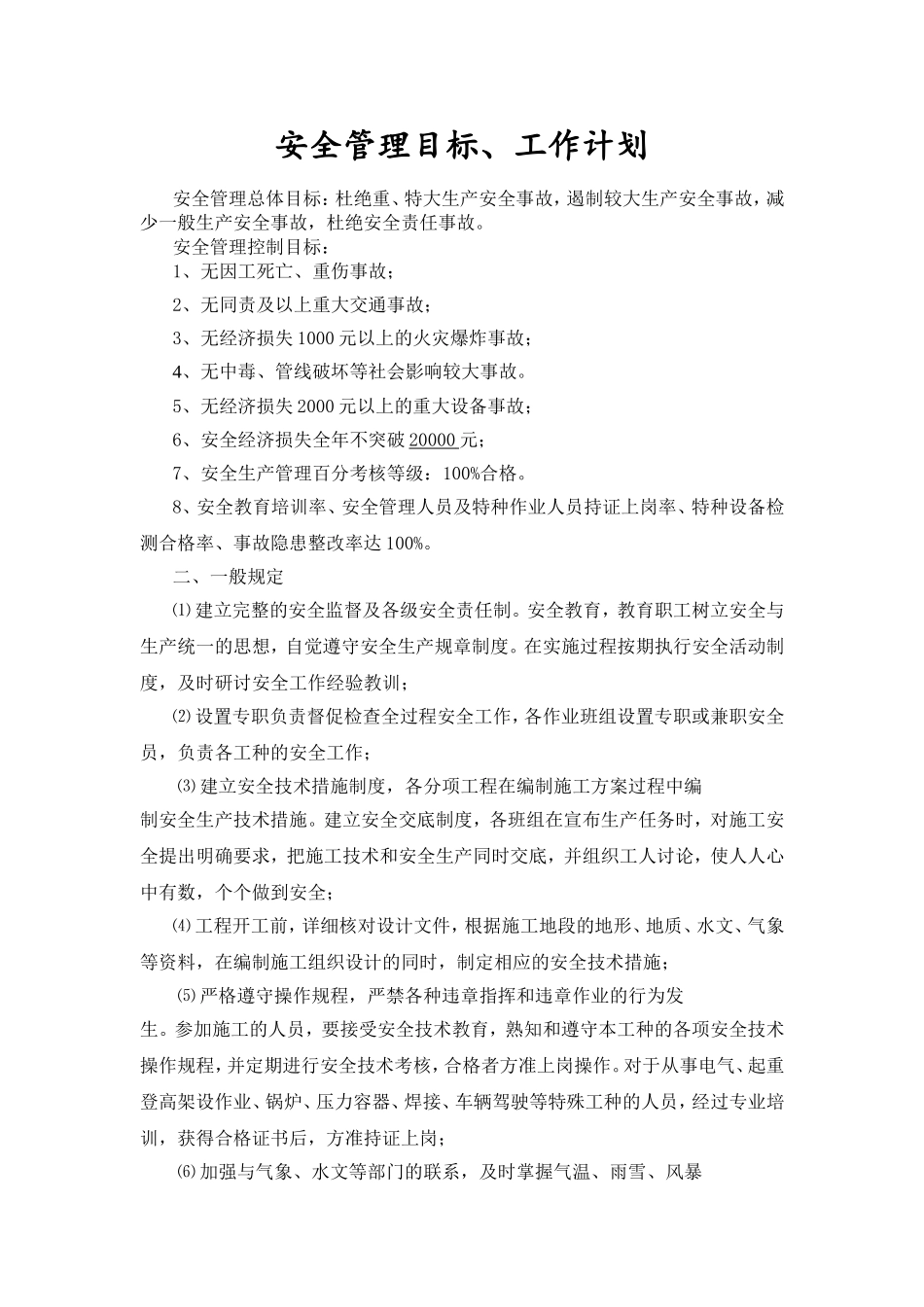 安全管理目标、工作计划_第1页