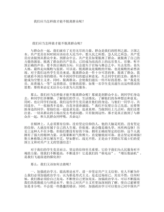 我们应当怎样做才能不脱离群众呢？