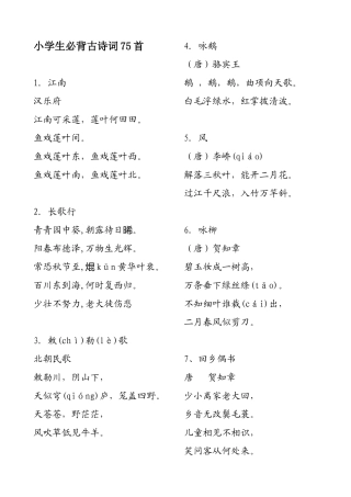 小学生必背古诗词75首