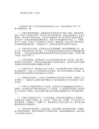 简历制作中的十个误区