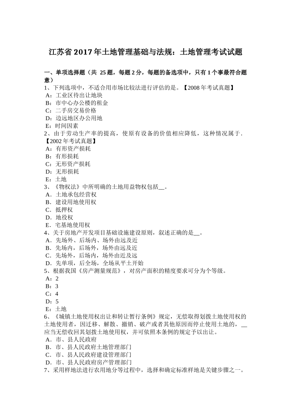 江苏省年土地管理基础与法规：土地管理考试试题_第1页