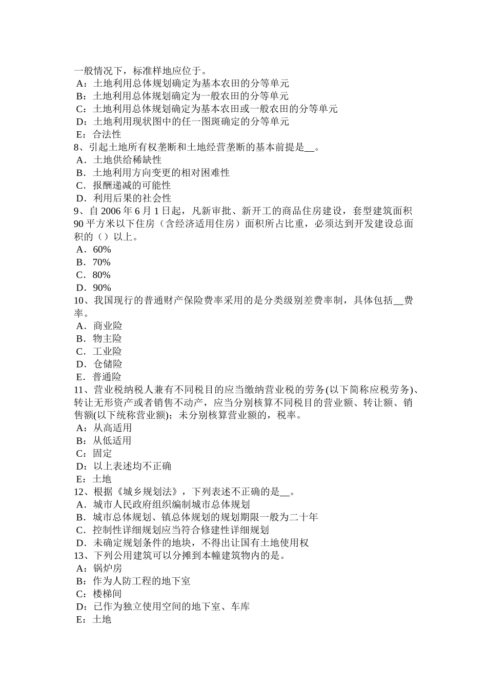 江苏省年土地管理基础与法规：土地管理考试试题_第2页