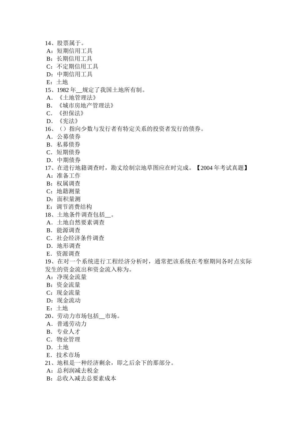 江苏省年土地管理基础与法规：土地管理考试试题_第3页