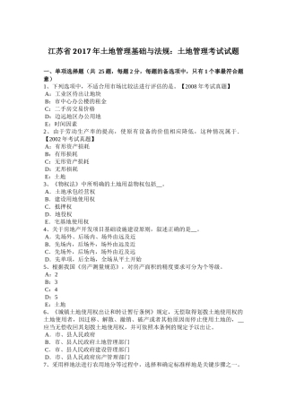 江苏省年土地管理基础与法规：土地管理考试试题