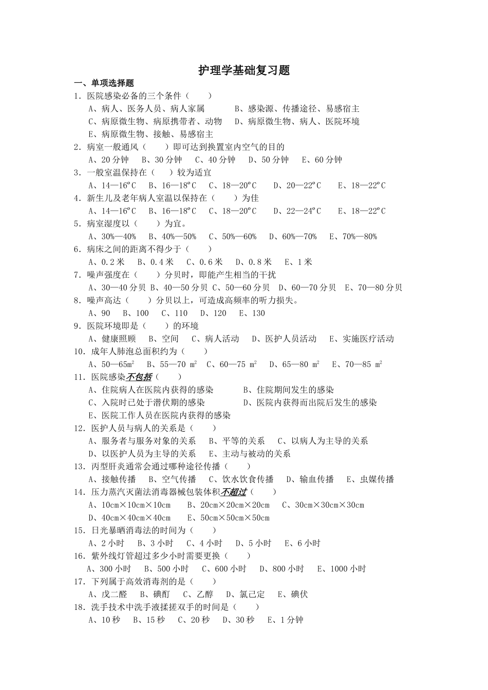 护理学基础复习题_第1页