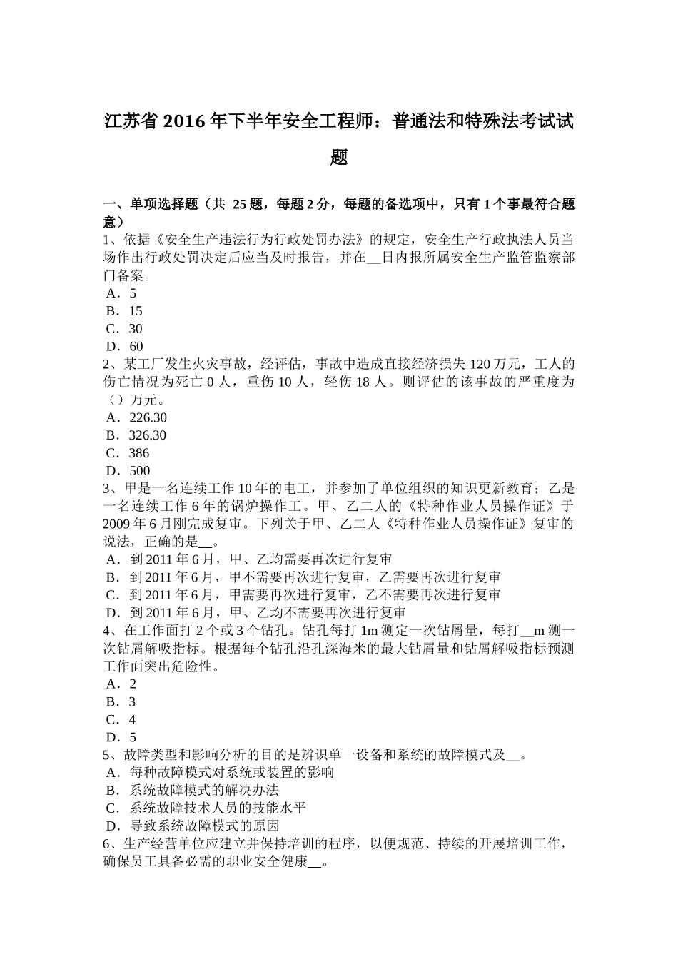 江苏省年下半年安全工程师：普通法和特殊法考试试题_第1页