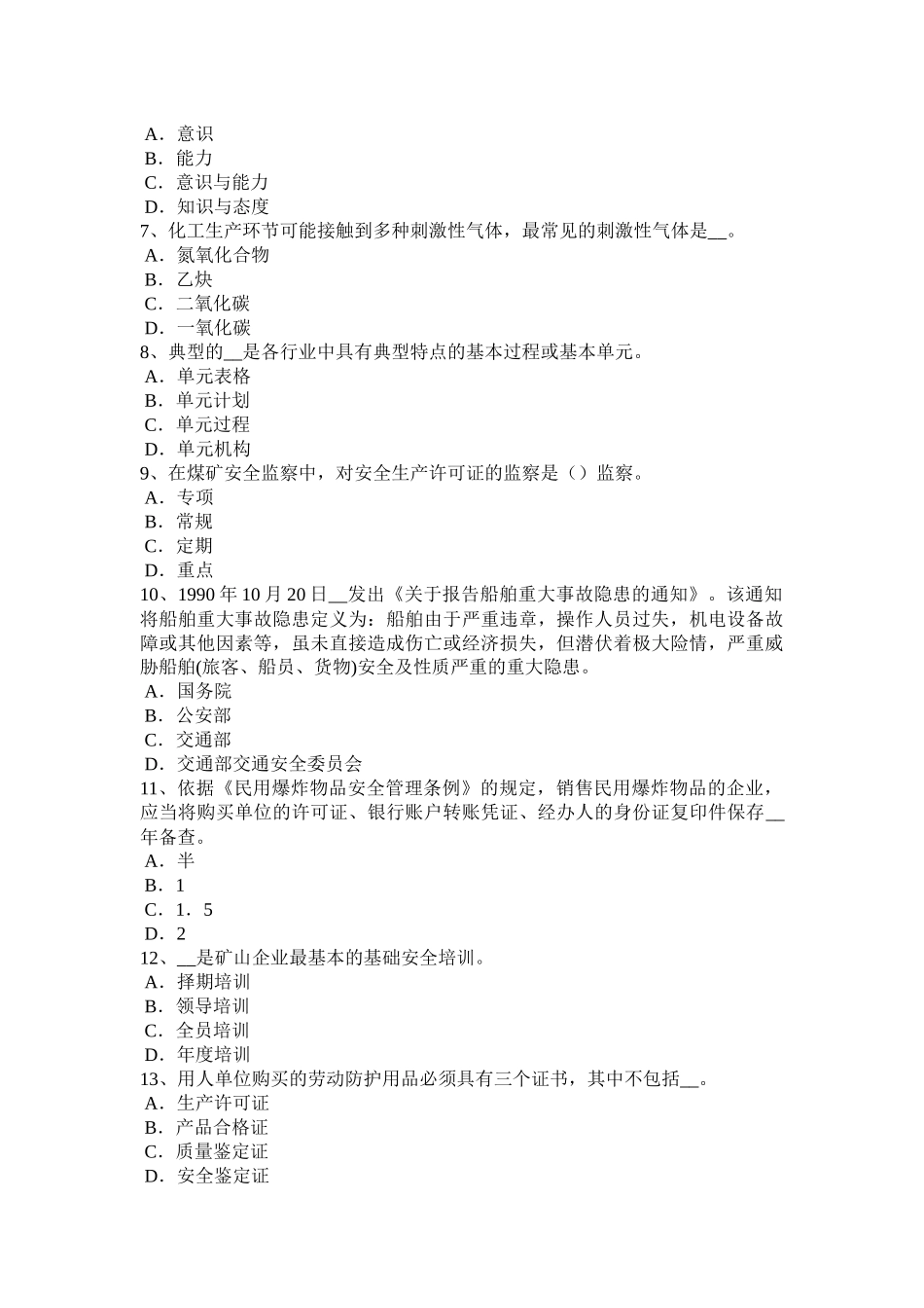 江苏省年下半年安全工程师：普通法和特殊法考试试题_第2页