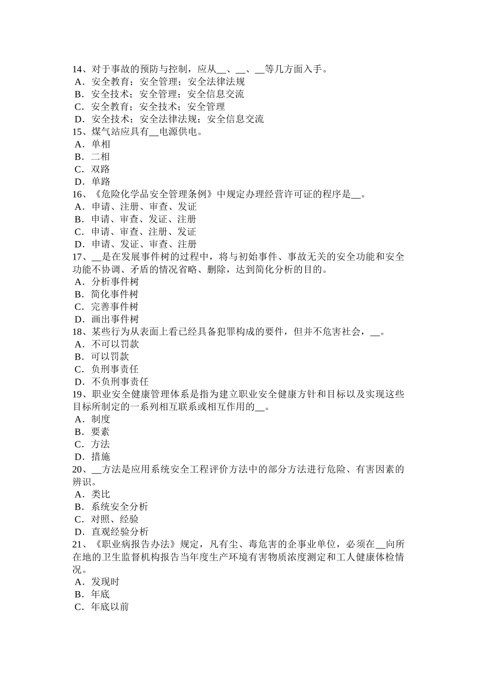 江苏省年下半年安全工程师：普通法和特殊法考试试题_第3页