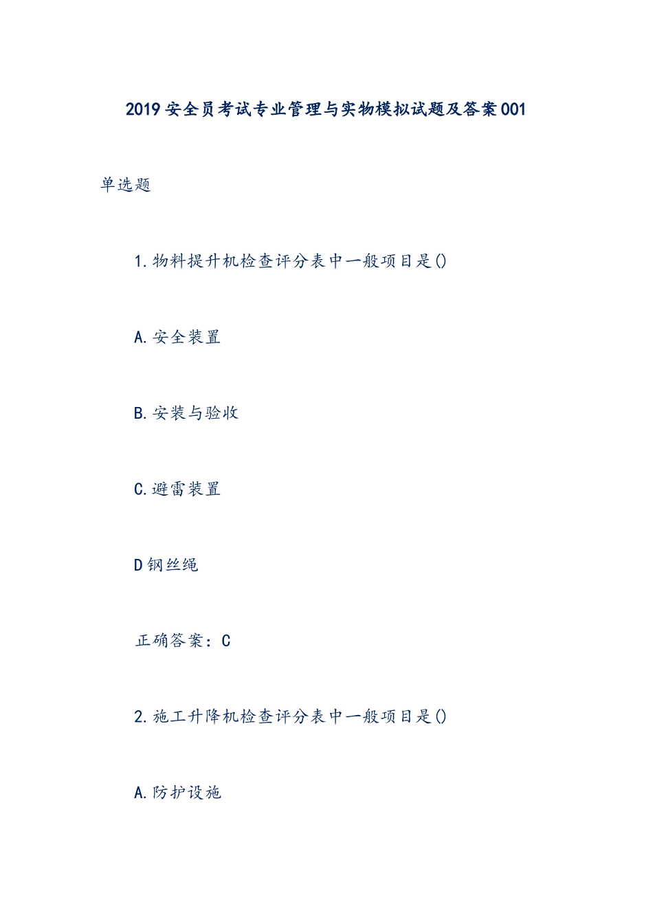 安全员考试专业管理与实物模拟试题及答案_第1页
