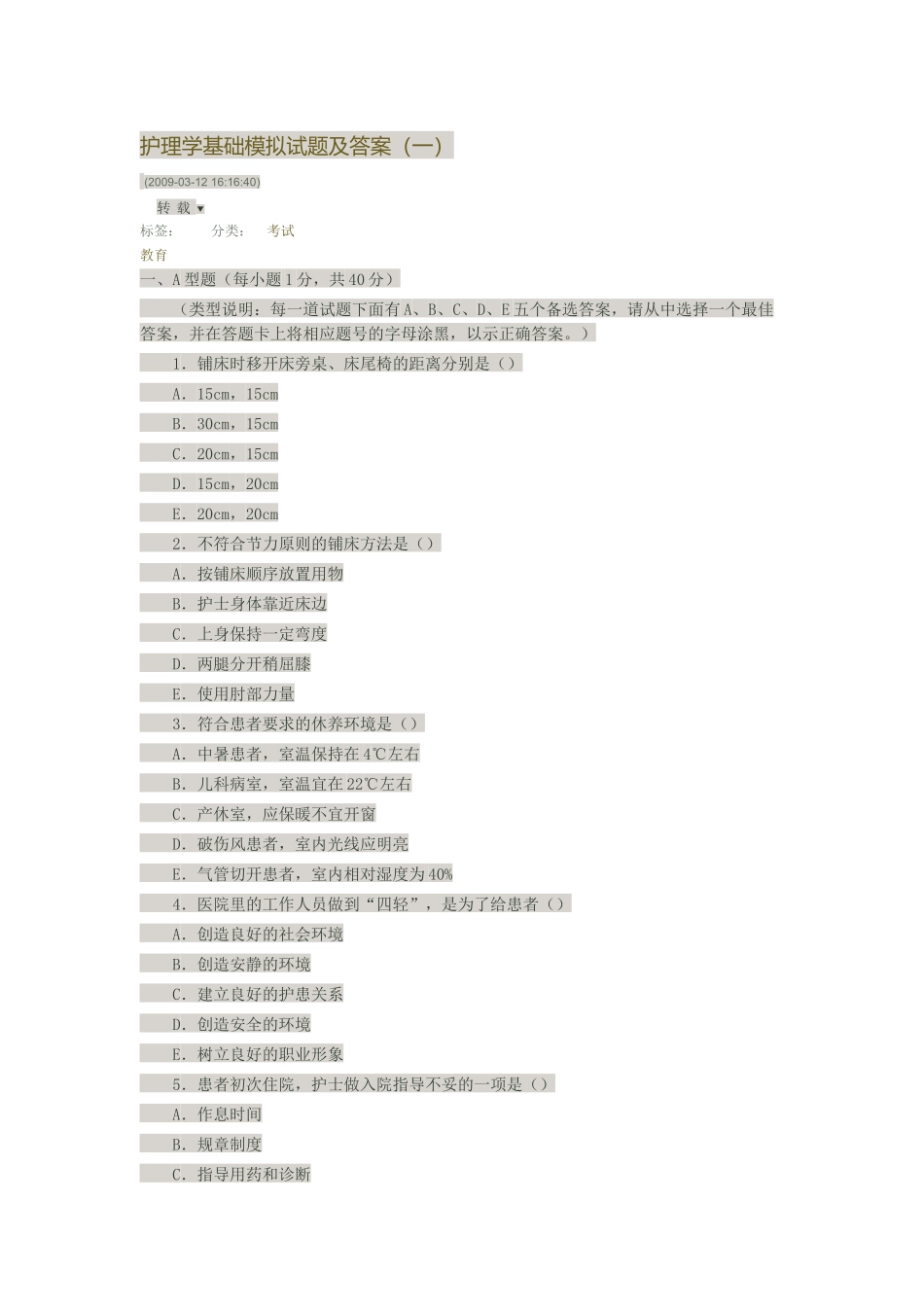 护理学基础模拟试题及答案（一）_第1页
