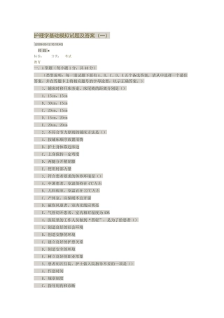 护理学基础模拟试题及答案（一）