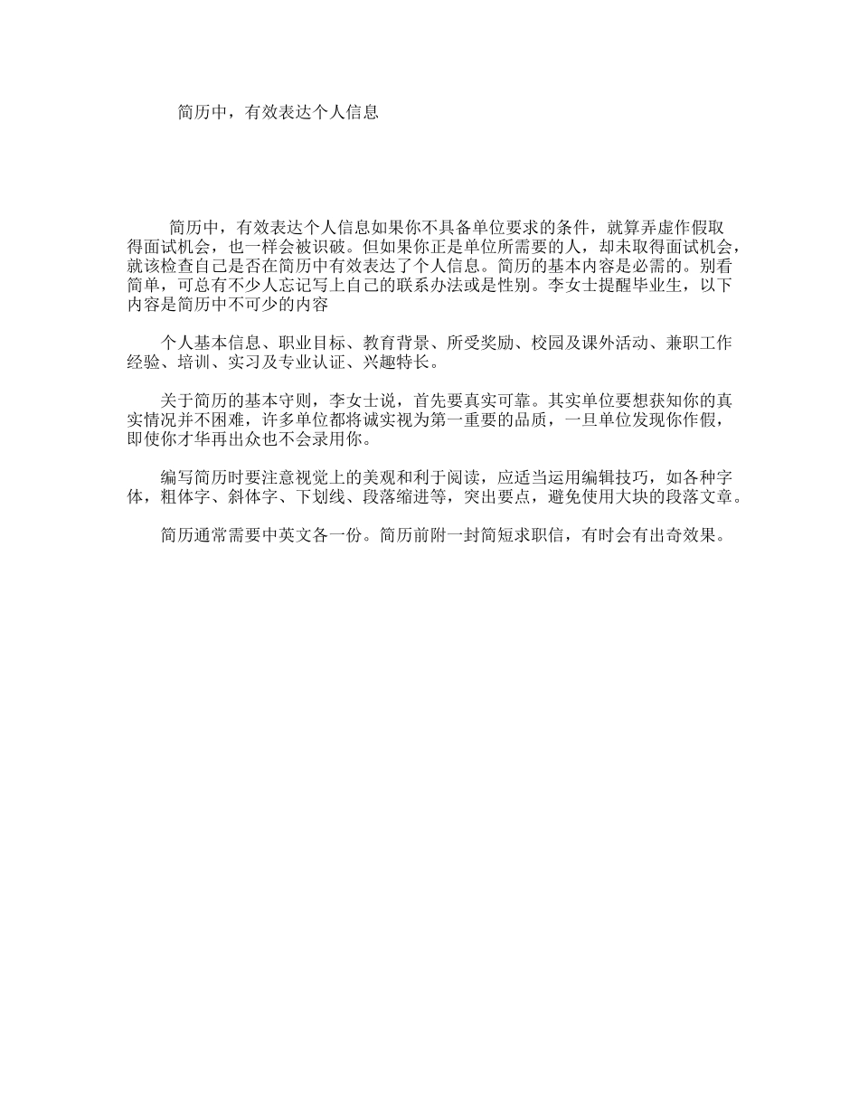简历中，有效表达个人信息_第1页