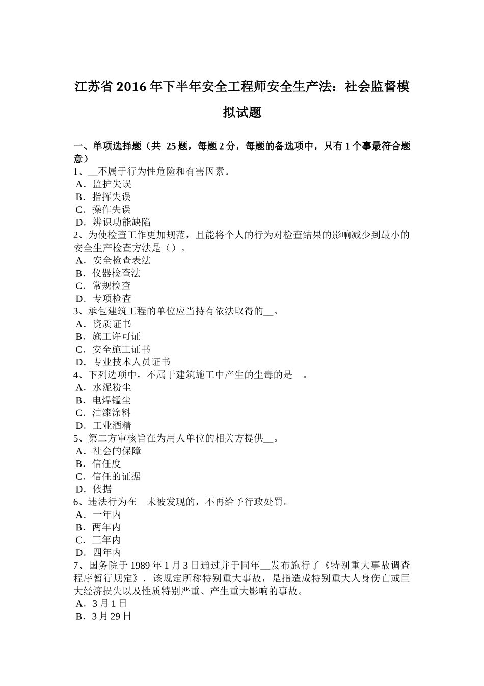 江苏省年下半年安全工程师安全生产法：社会监督模拟试题_第1页
