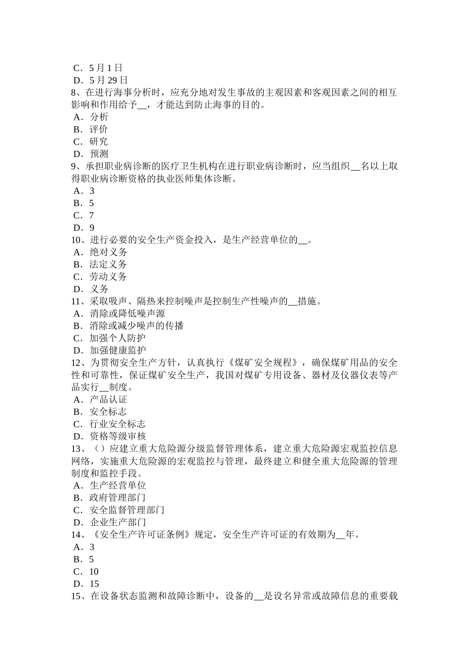 江苏省年下半年安全工程师安全生产法：社会监督模拟试题_第2页