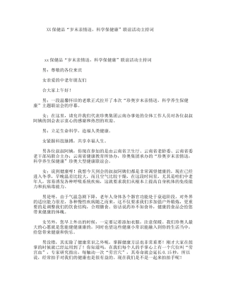 保健品“岁末亲情送，科学保健康”联谊活动主持词