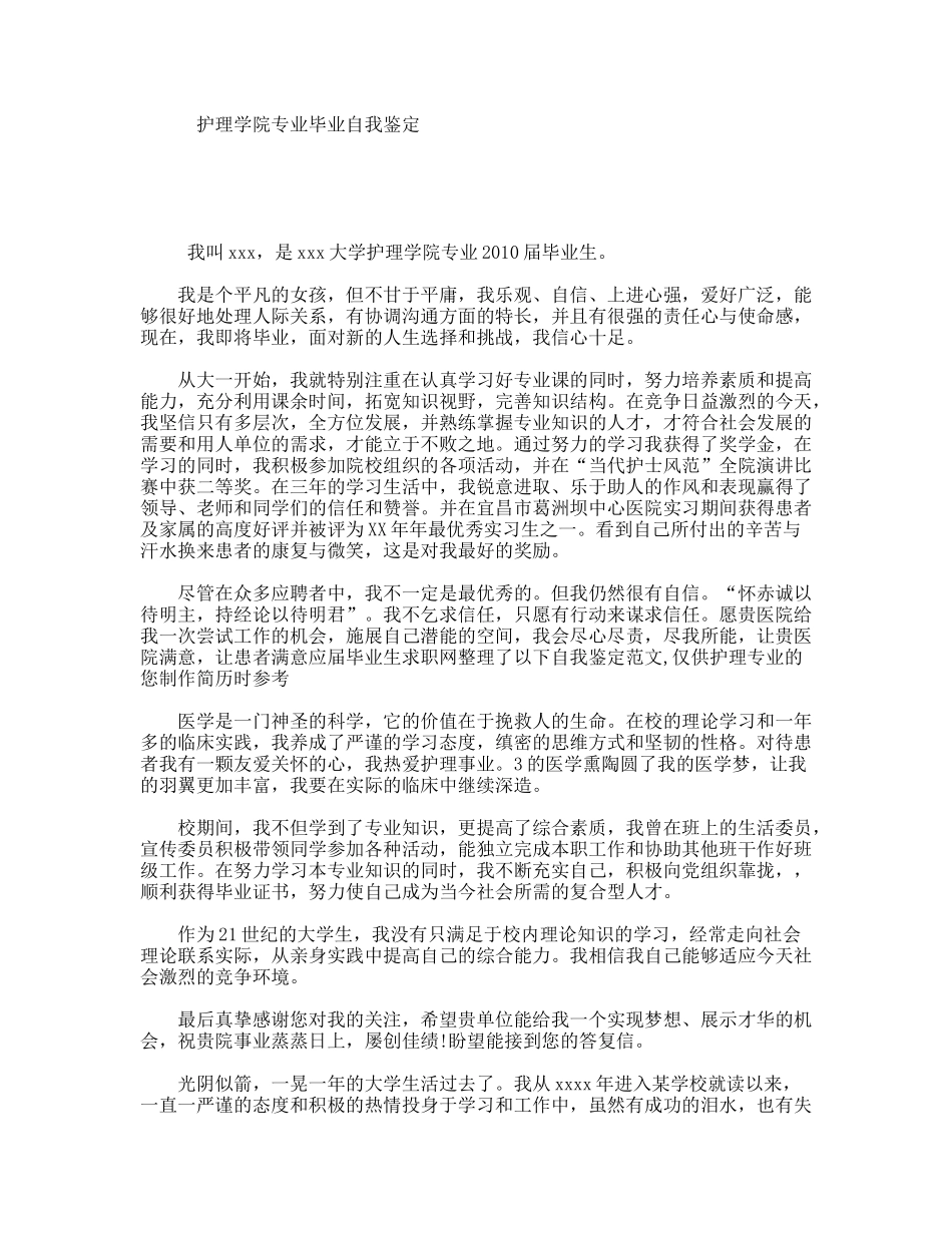 护理学院专业毕业自我鉴定_第1页