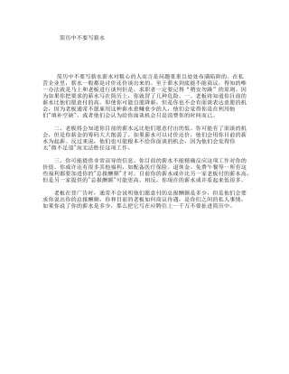 简历中不要写薪水