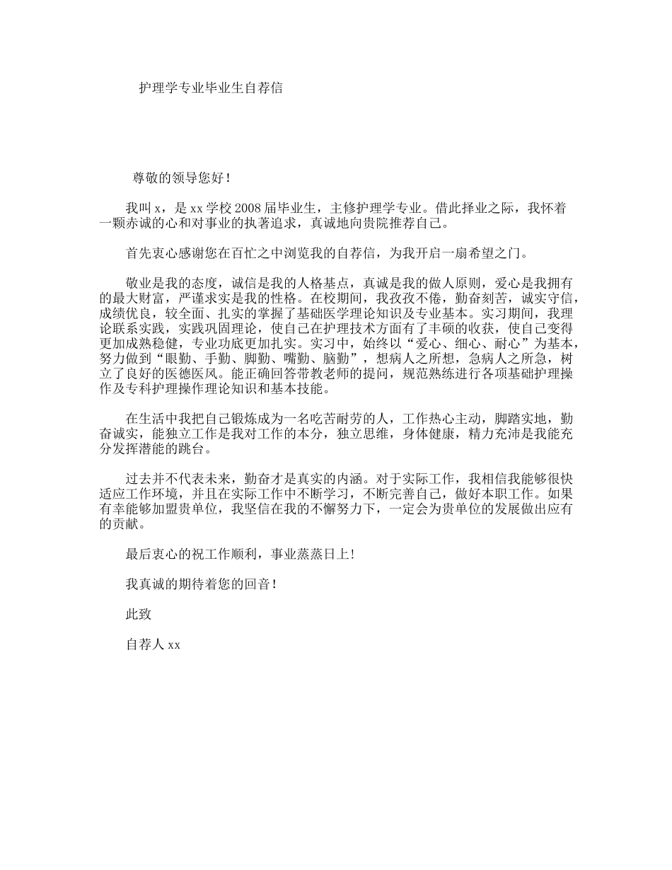 护理学专业毕业生自荐信_第1页