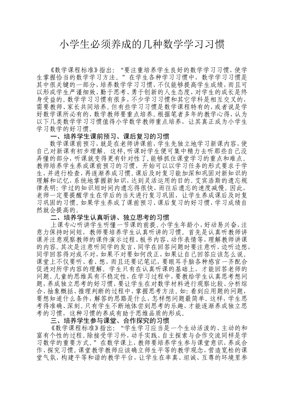 小学生必须养成的几种数学学习习惯_第1页