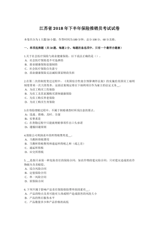 江苏省年下半年保险推销员考试试卷