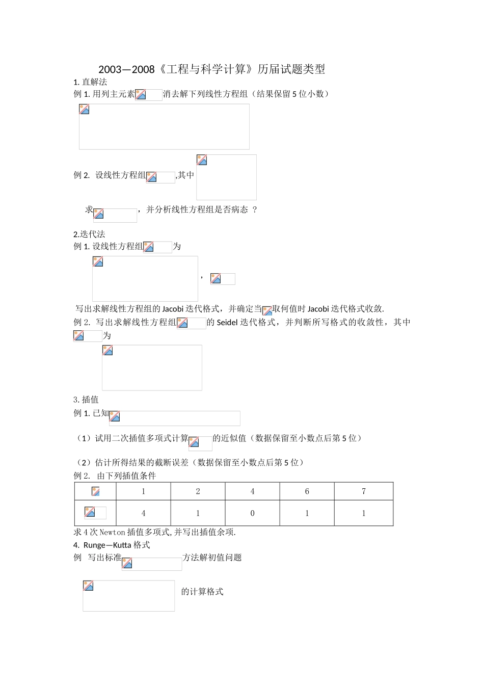 《工程与科学计算》历届试题类型_第1页