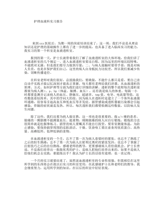 护理血液科实习报告