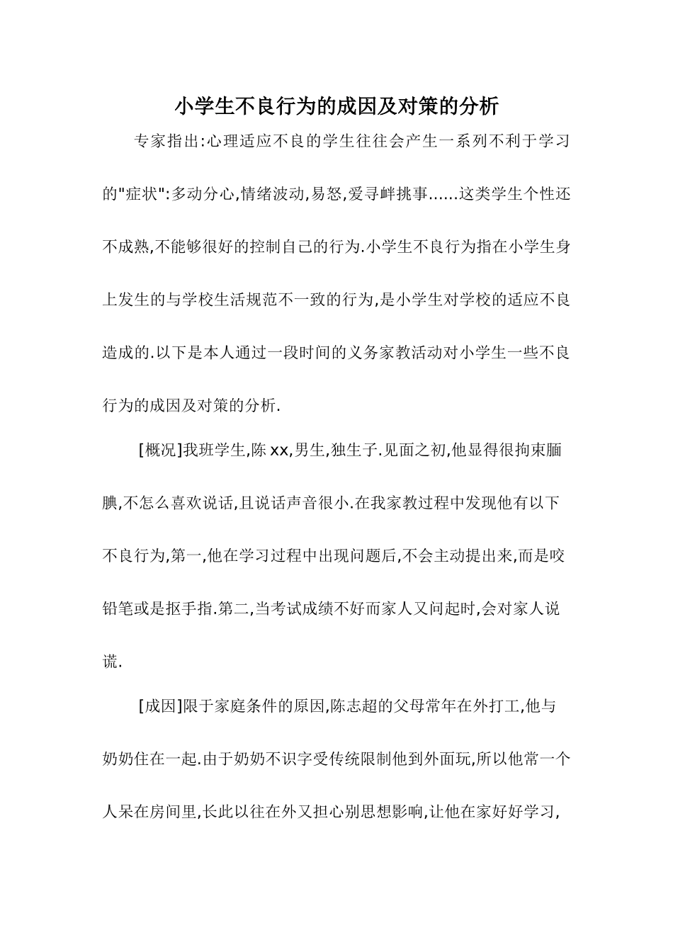 小学生不良行为的成因及对策的分析_第1页