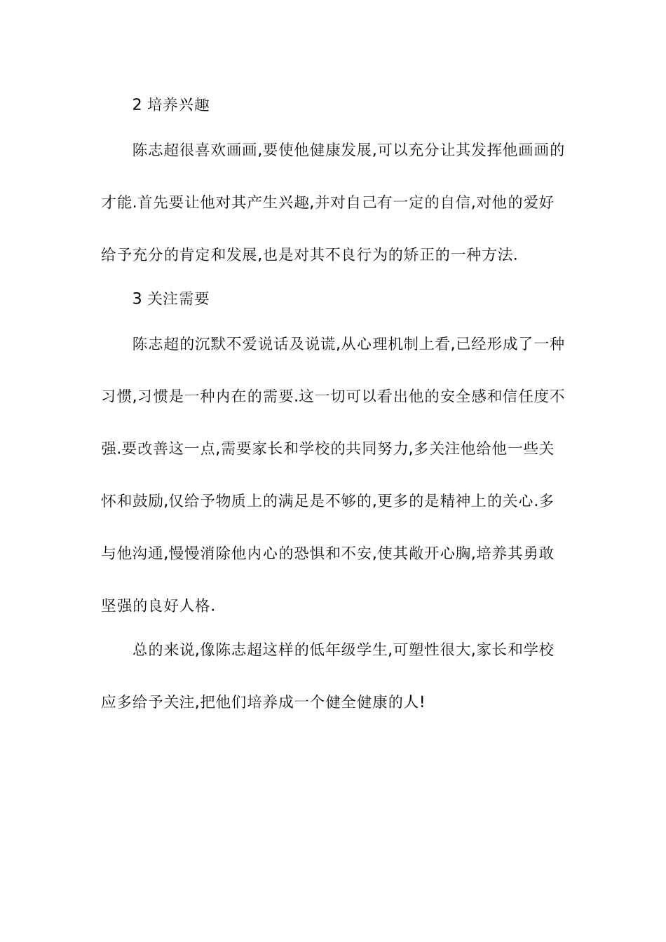 小学生不良行为的成因及对策的分析_第3页