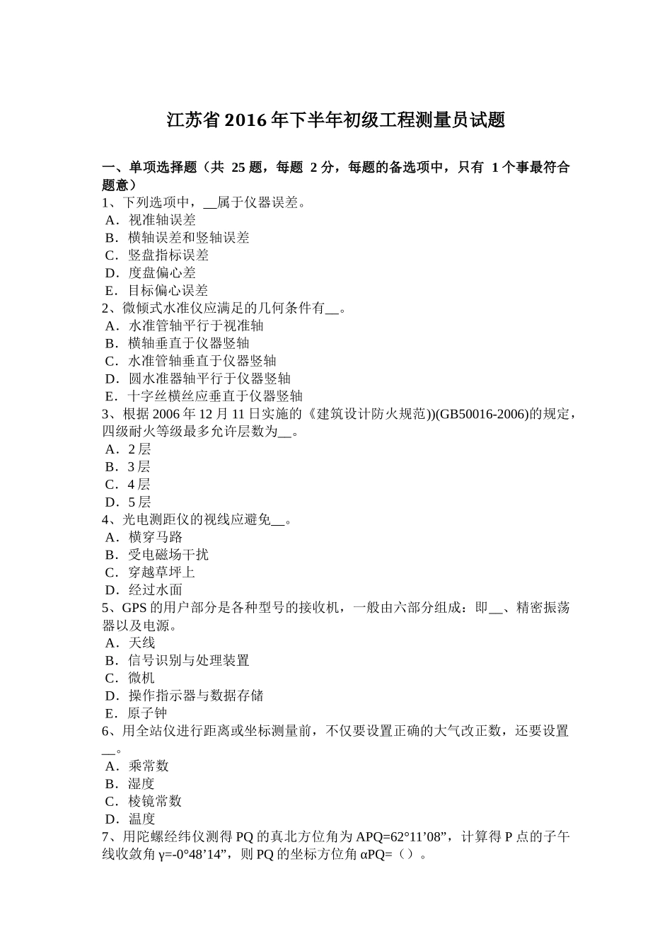 江苏省年下半年初级工程测量员试题_第1页